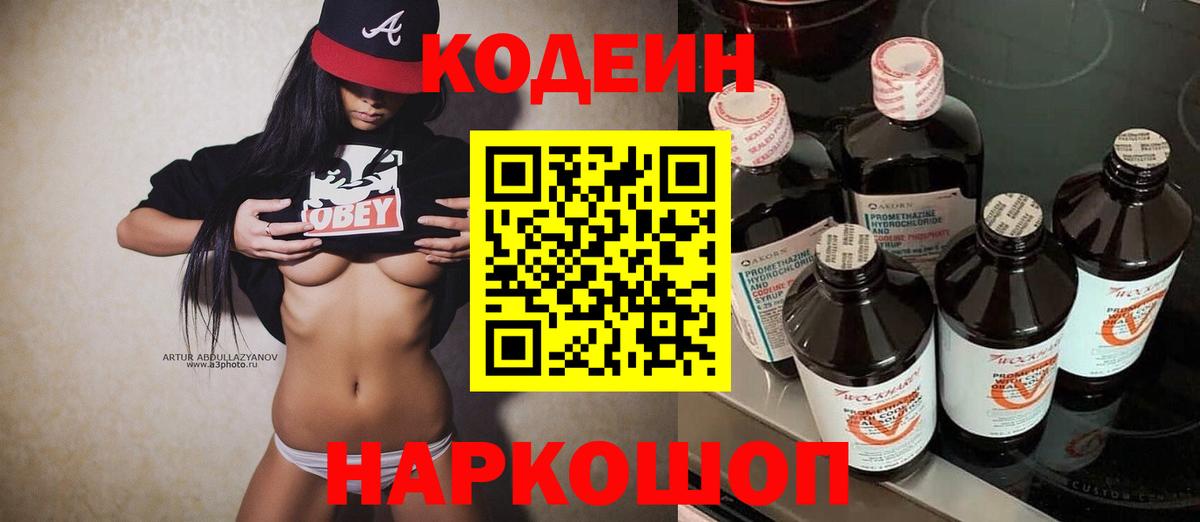 Кодеин напиток Lean (лин) Домодедово