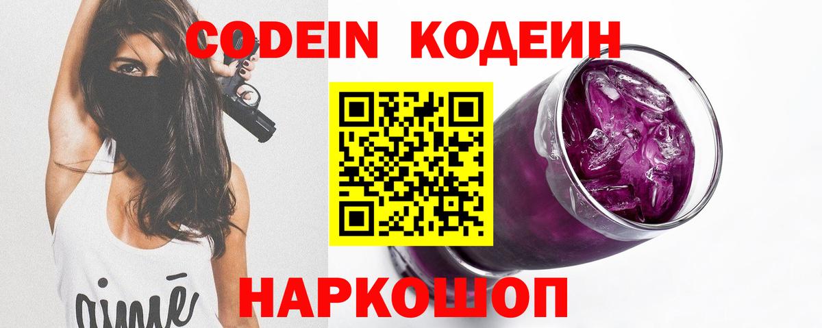 продажа наркотиков  Вход с VPN  Домодедово  Кодеин напиток Lean (лин) 